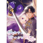 狼皇子と嘘つきな結婚（1話売り） 第9話（白泉社） [電子書籍]