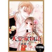 天堂家物語（1話売り） 特別編 3（白泉社） [電子書籍]
