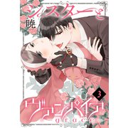 シスターとヴァンパイア-grace-（3）（白泉社） [電子書籍]