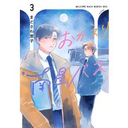 おかえり、南星バス（3）（白泉社） [電子書籍]