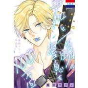 萬田マリィ作品集「君と一瞬の窒息を100万回」（白泉社） [電子書籍]