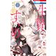 生贄のすゝめ（2）【電子限定おまけ付き】（白泉社） [電子書籍]