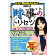 令和7年度試験完全対応 公務員試験 時事のトリセツ（東京リーガルマインド） [電子書籍]