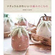 ナチュラルかわいい手編みのこもの（産業編集センター） [電子書籍]