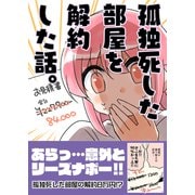 孤独死した部屋を解約した話。（クロスフォリオ出版） [電子書籍]