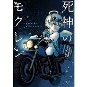 死神のモクレン（クロスフォリオ出版） [電子書籍]