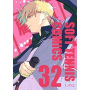 顧問など！32巻（ナンバーナイン） [電子書籍]