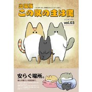 出張版 この家の主は僕 （3）（ナンバーナイン） [電子書籍]