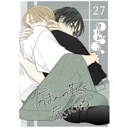 おまえの靴を履いてみる【単話版】 27話（ナンバーナイン） [電子書籍]