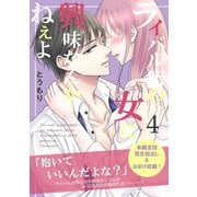 ライバル店の女に興味なんかねぇよ【連載版】 4巻（ナンバーナイン） [電子書籍]