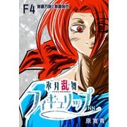 氷刃乱舞フィギュリップNN F4 那覇万剛と那覇剛也（ナンバーナイン） [電子書籍]
