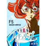 氷刃乱舞フィギュリップNN F5 織田信良の電撃引退（ナンバーナイン） [電子書籍]