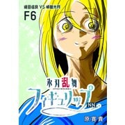 氷刃乱舞フィギュリップNN F6 織田信良VS明智光月（ナンバーナイン） [電子書籍]