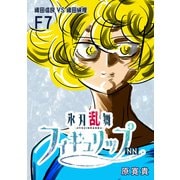 氷刃乱舞フィギュリップNN F7 織田信良VS織田統理（ナンバーナイン） [電子書籍]