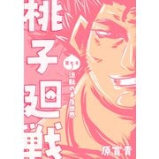 桃子廻戦 第七子 流転の矛盾世界（ナンバーナイン） [電子書籍]