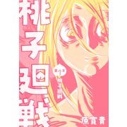 桃子廻戦 第八子 桃子廻戦（ナンバーナイン） [電子書籍]