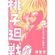 桃子廻戦 第九子 金子金子VS美人局美人（ナンバーナイン） [電子書籍]