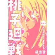 桃子廻戦 第十子 鬼子元桃子VS金子金子（ナンバーナイン） [電子書籍]
