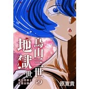 鳥山三世の地獄 一世 長田悠香と甲斐谷静（ナンバーナイン） [電子書籍]