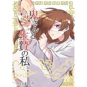 鬼さんと生贄の私 1巻（ナンバーナイン） [電子書籍]