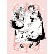 喫茶フレミングへようこそ 一巻（ナンバーナイン） [電子書籍]
