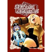 酒豪ギャルは異世界に飛ぶ 1巻（ナンバーナイン） [電子書籍]