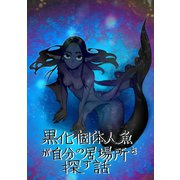 黒化個体人魚が自分の居場所を探す話 全1巻（ナンバーナイン） [電子書籍]