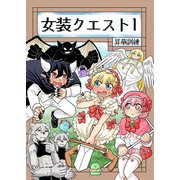 女装クエスト 1巻（ナンバーナイン） [電子書籍]