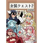 女装クエスト 2巻（ナンバーナイン） [電子書籍]