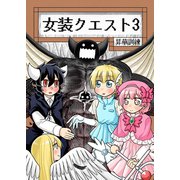 女装クエスト 3巻（ナンバーナイン） [電子書籍]
