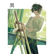 異国のうた 1（ナンバーナイン） [電子書籍]