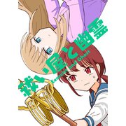 祓い屋と幽霊（ナンバーナイン） [電子書籍]