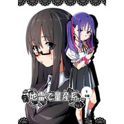 地雷で量産系 1巻（前編）（ナンバーナイン） [電子書籍]
