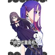 地雷で量産系 1巻（後編）（ナンバーナイン） [電子書籍]