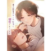 寮で同部屋のクール女子に溺愛されています 1巻（ナンバーナイン） [電子書籍]