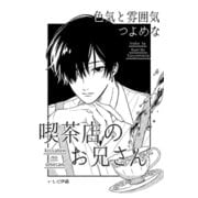 色気と雰囲気つよめな喫茶店のお兄さん 1巻（ナンバーナイン） [電子書籍]