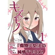キズモノ【分冊版】 1（ナンバーナイン） [電子書籍]