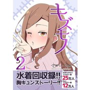 キズモノ【分冊版】 2（ナンバーナイン） [電子書籍]