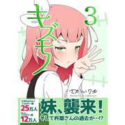 キズモノ【分冊版】 3（ナンバーナイン） [電子書籍]