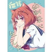 幼馴染に猫耳生えた 1巻（ナンバーナイン） [電子書籍]