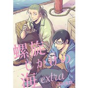 螺旋じかけの海 extra（ナンバーナイン） [電子書籍]