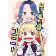矯正吸血鬼コニー vol.1（ナンバーナイン） [電子書籍]