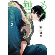もう触れないキミ（2）（ナンバーナイン） [電子書籍]