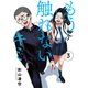 もう触れないキミ（3）（ナンバーナイン） [電子書籍]