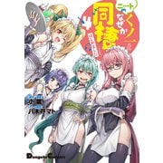 ニートくノ一となぜか同棲はじめました （4）（ナンバーナイン） [電子書籍]