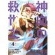 神血の救世主～0.00000001％を引き当て最強へ～【電子書籍特典付】（4）（ナンバーナイン） [電子書籍]