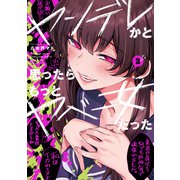 ヤンデレかと思ったらもっとヤベー女だった（2）（ナンバーナイン） [電子書籍]