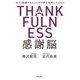 感謝脳（飛鳥新社） [電子書籍]