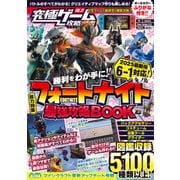 フォートナイト最強攻略BOOK 2025最新版 【 チャプター6・シーズン1 " 鬼ノ島 " 対応！ 】バトルからゲーム作りまでまるごとわかる！  （究極ゲーム攻略全書VOL.21）（スタンダーズ） [電子書籍]
