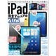 iPad完全マニュアル2025（iPadOS 18対応/全機種対応/基本操作から活用技まで詳細解説）（スタンダーズ） [電子書籍]